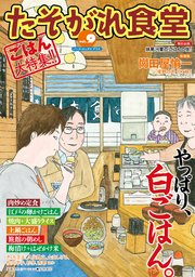 たそがれ食堂 vol.9