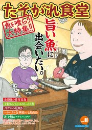 たそがれ食堂 vol.11