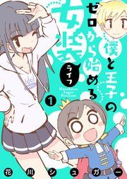 【フルカラー版】僕と王子のゼロから始める女装ライフ(1)