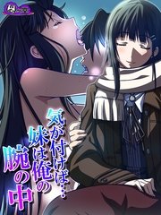 気が付けば…妹は俺の腕の中 ～背徳に濡れた家族～（1） 第1話