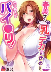 春美さんの乳がデカすぎるので、とりあえずパイ●リ！【フルカラー】 1巻