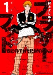 ブラザーフッド（1）