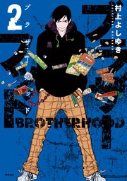 ブラザーフッド（2）