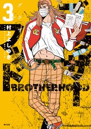 ブラザーフッド（3）