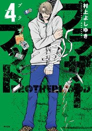 ブラザーフッド（4）