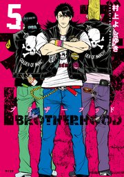 ブラザーフッド（5）