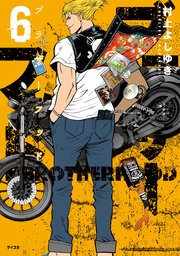 ブラザーフッド（6）