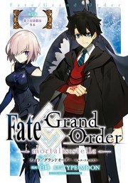 Fate/Grand Order -mortalis:stella- 第2節 炎上汚染都市冬木