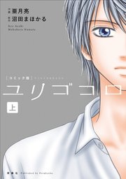 ユリゴコロ（コミック版） 分冊版 7巻