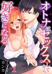 オトナはセックスしてから好きになる（1）