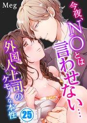 今夜、NOとは言わせない…外国人上司のケモノな本性（25）