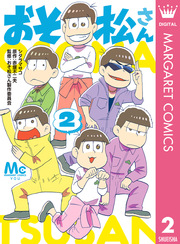 おそ松さん 10巻 最新刊 無料試し読みなら漫画 マンガ 電子書籍のコミックシーモア