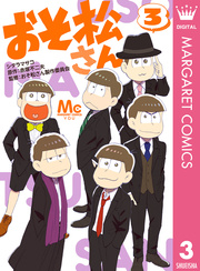 おそ松さん 4巻 無料試し読みなら漫画 マンガ 電子書籍のコミックシーモア