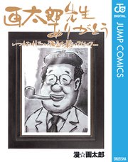 世にも奇妙な漫 画太郎 1巻 無料試し読みなら漫画 マンガ 電子書籍のコミックシーモア