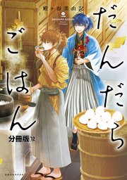 だんだらごはん 分冊版（12）