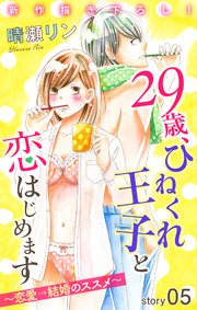 Love Jossie 29歳、ひねくれ王子と恋はじめます～恋愛→結婚のススメ～ story05