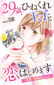 Love Jossie 29歳、ひねくれ王子と恋はじめます～恋愛→結婚のススメ～ story08