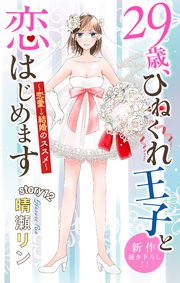 Love Jossie 29歳、ひねくれ王子と恋はじめます～恋愛→結婚のススメ～ story12