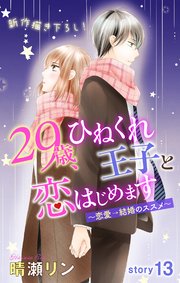 Love Jossie 29歳、ひねくれ王子と恋はじめます～恋愛→結婚のススメ～ story13