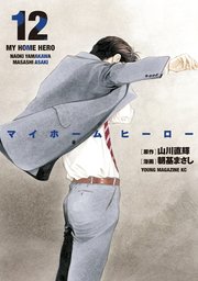 マイホームヒーロー（20） ｜ 山川直輝/朝基まさし ｜ 無料漫画 