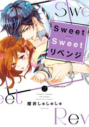 Sweet Sweet リベンジ（2）