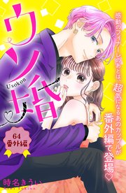 ウソ婚 分冊版