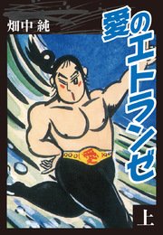 愛のエトランゼ 上