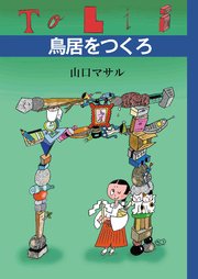 ToLiI 鳥居をつくろ