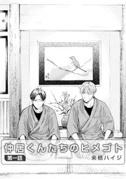仲居くんたちのヒメゴト