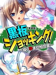 【新装版】黒板ショッキング！ ～操り孕ませ相合傘～（10） 第10話