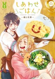 しあわせごはん-槇と花澤-【合冊版】
