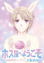 花丸漫画 ホス探へようこそ～another～ 第33話