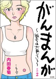 がんまんが～私たちは大病している～（分冊版） その2