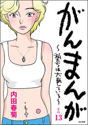 がんまんが～私たちは大病している～（分冊版） その13