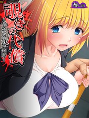 覗きの代償 ～義父と姉妹の秘密～（7） 第7話