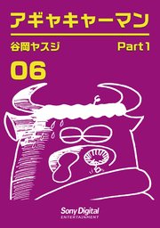 谷岡ヤスジ全集06 アギャキャーマン1