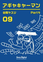 谷岡ヤスジ全集09 アギャキャーマン4