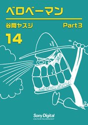 谷岡ヤスジ全集14 ベロベーマン3