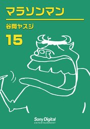 谷岡ヤスジ全集 18巻 無料試し読みなら漫画 マンガ 電子書籍のコミックシーモア