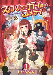 スクリューガール・コメディ(1)