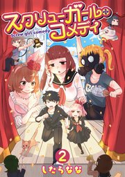 スクリューガール・コメディ(2)