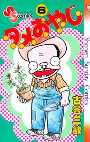 ダメおやじ 1巻 少年サンデー 古谷三敏 無料試し読みなら漫画 マンガ 電子書籍のコミックシーモア