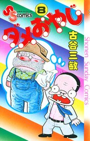 ダメおやじ 1巻 少年サンデー 古谷三敏 無料試し読みなら漫画 マンガ 電子書籍のコミックシーモア