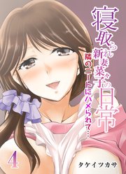 寝取られ新妻菜々子の日常-隣のニートにハメられて…-(4)