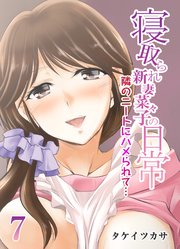 寝取られ新妻菜々子の日常-隣のニートにハメられて…-(7)