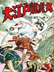 大江戸龍虎丸