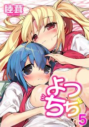 よつちち 5話