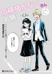 原稿描かないさんと名無しくん【コミックシーモア毎月マンガ賞受賞作品無料版】