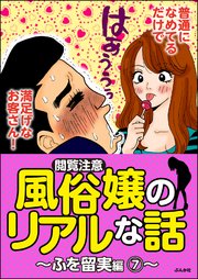 【閲覧注意】風俗嬢のリアルな話～ふを留実編～ 7～