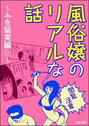 【閲覧注意】風俗嬢のリアルな話～ふを留実編～ 12～